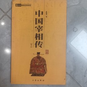 中国宰相传（全2册）