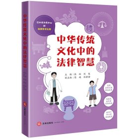 中华传统文化中的法律智慧