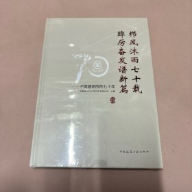 栉风沐雨七十载 踔厉奋发谱新篇——中国建研院的七十年