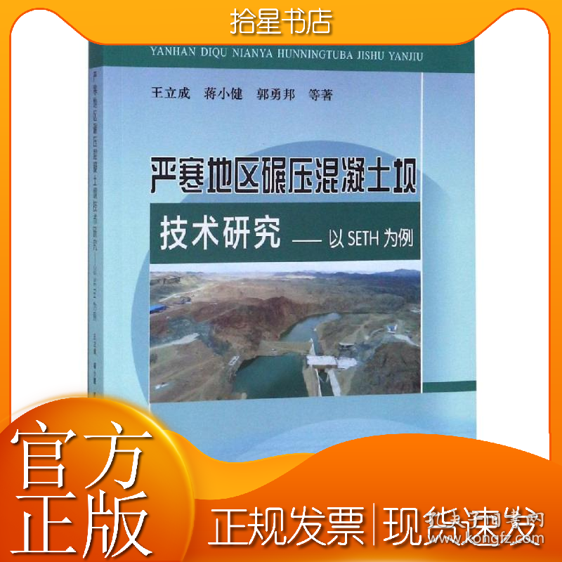 严寒地区碾压混凝土坝技术研究:以SETH为例