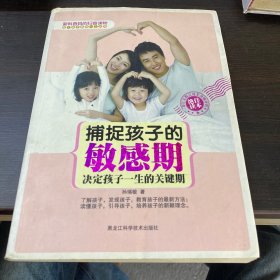 捕捉孩子的敏感期：决定孩子一生的关键期