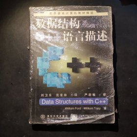 数据结构C++语言描述