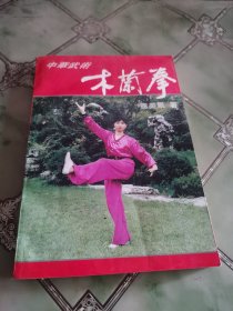 中华武术:木兰拳