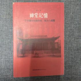 神堂记忆：一个中国乡村的历史、权力与道德