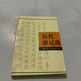 历代游记选(1994年1版1印)古文精华