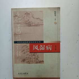专科专病名医临证经验丛书·风湿病（第2版）F(449)