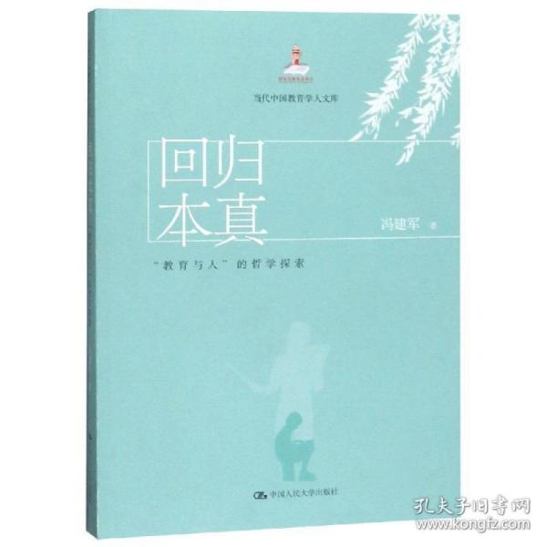 回归本真:"教育与人"的哲学探索/当代中国教育学人文库 教学方法及理论 冯建军 新华正版