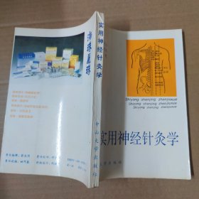 实用神经针灸学 93年一版一印