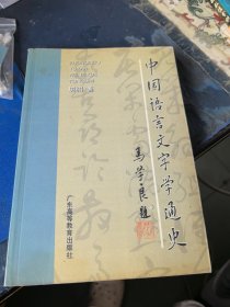 中国语言文字学通史
