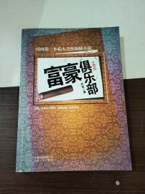 富豪俱乐部