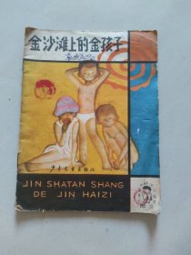 金沙滩上的金孩子