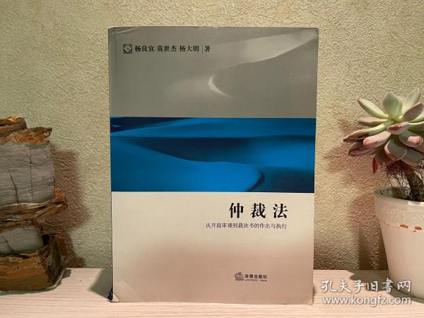 仲裁法：从开庭审理到裁决书的作出与执行