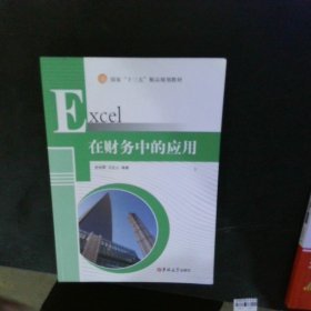 Excel在财务中的应用 【以图为准】