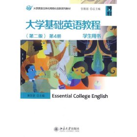 大学英语立体化网络化创新系列教材：大学基础英语教程