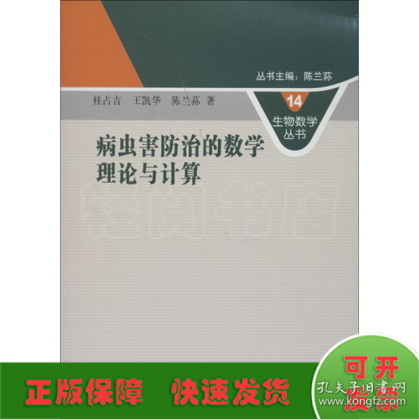 生物数学丛书14：病虫害防治的数学理论与计算