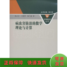 生物数学丛书14：病虫害防治的数学理论与计算