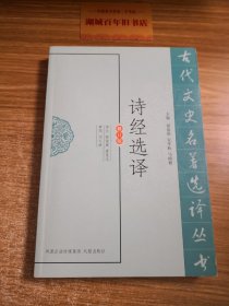 诗经选译（古代文史名著选译丛书）