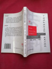 中国涉外经济法制:进展与挑战（中文版）