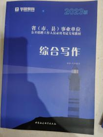 华图教育省(市、县)事业单位公开招聘工作人员录用考试专用教材综合写作