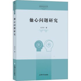 他心问题研究 沈学君 上海大学出版社 正版新书