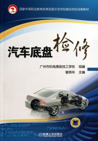 汽車底盤檢修(中等職業(yè)教育改革發(fā)展示范學(xué)校建設(shè)項(xiàng)目成果教材)