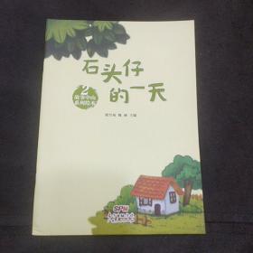 故事中山系列绘本：石头仔的一天（孙中山题材）