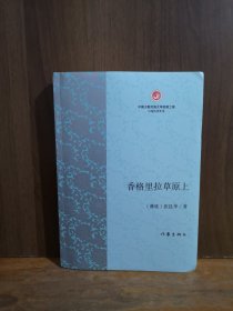 香格里拉草原上【作者签赠钤印本】