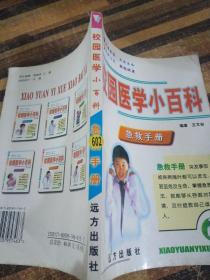 校園醫(yī)學(xué)小百科—急救手冊