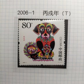 2006-1 三轮狗套票，全新保真。