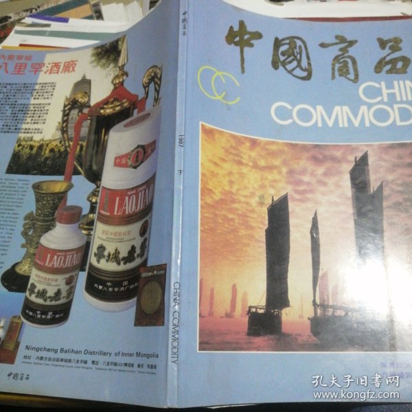 中国商品 1987 下