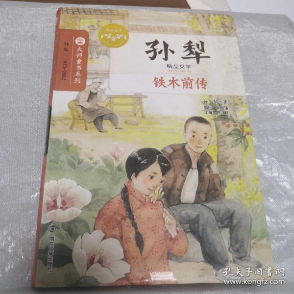 孙犁精品文萃：铁木前传