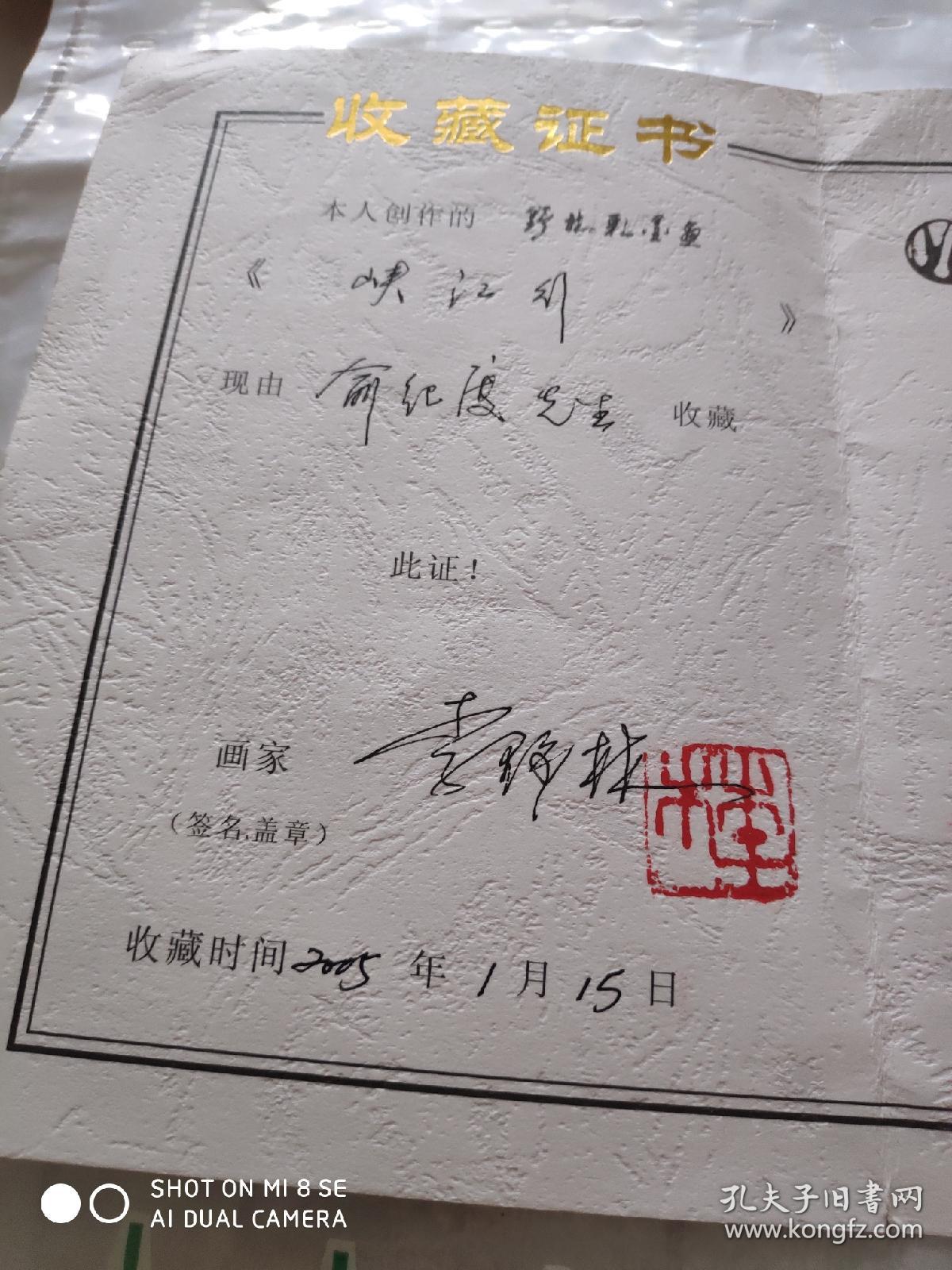 李野林 收藏证书 画家亲自签名