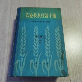 农业技术经济手册