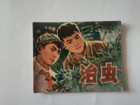 治虫 连环画1975年一版一印