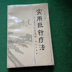 實(shí)用巨針療法
