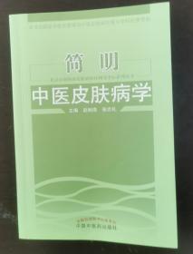 北京市赵炳南皮肤病医疗研究中心系列丛书：简明中医皮肤病学