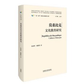 莫桑比克文化教育研究