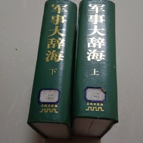 军事大辞海上下