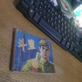 斗鲨 连环画