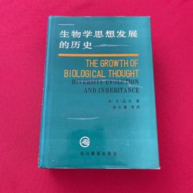 生物学思想发展的历史 精装 仅印240册