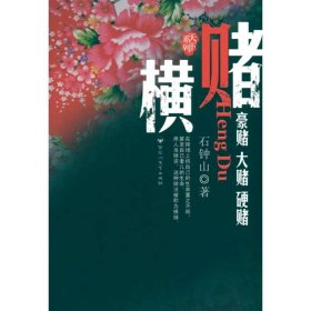 横赌 【正版九新】