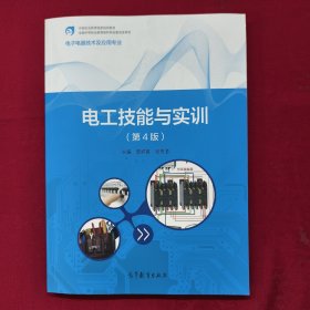 电工技能与实训 【正版现货】【无写划】【实拍图发货】【当天发货】