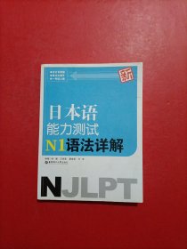 新日本语能力测试N1语法详解 内有划线