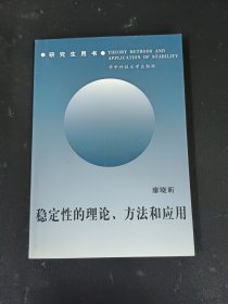 稳定性的理论、方法和应用