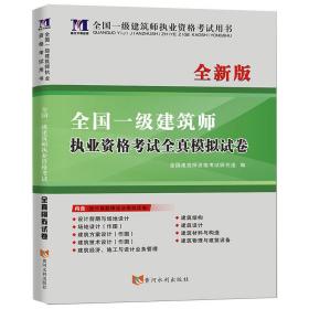 全国一级注册建筑师2020职业资格考试用书一级建筑师全新版职业资格考试全真模拟试卷