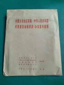 内蒙古自治区实施《中华人民共和国村民委员会组织法办法》宣传挂图