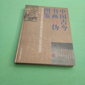 中国古今书画真伪图鉴