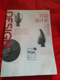 外国设计史