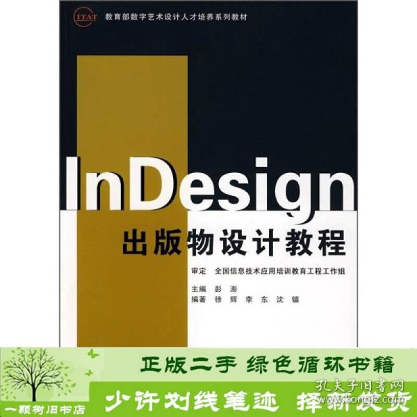 教育部数字艺术设计人才培养系列教材：InDesign出版物设计教程