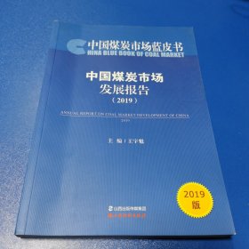 中国煤炭市场发展报告(2019)